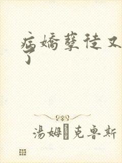 病娇孽徒又黑化了
