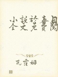 小说于春日热吻全文免费阅读无弹窗
