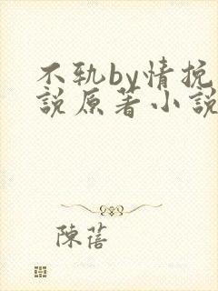 不轨by情挽小说原著小说免费阅读