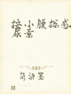 按小腹总感觉有尿意