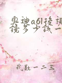 奥迪a6l后视镜多少钱一个