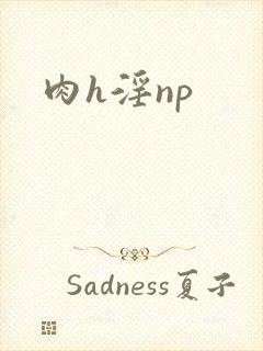 肉h淫np