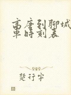 高唐到聊城公交车时刻表 高唐到聊城公交车时刻表