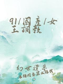 91/国产/女王调教
