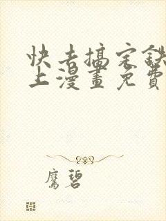 快去搞定铁壁皇上漫画免费阅读下拉式7