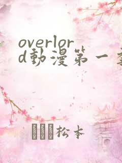 overlord动漫第一季动漫全集免费观看