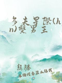 多夫星际(hpn)双男主