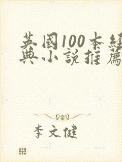 英国100本经典小说推荐