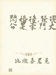 闪婚后,发现老公是豪门大佬