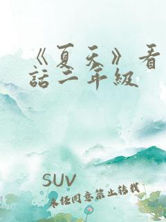 《夏天》看图写话二年级