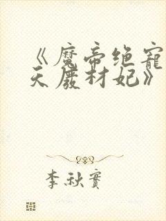 《魔帝绝宠:逆天废材妃》