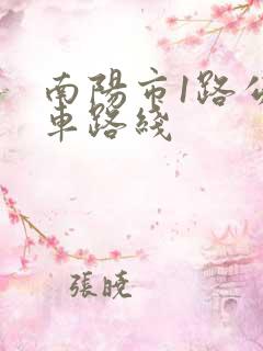 南阳市1路公交车路线