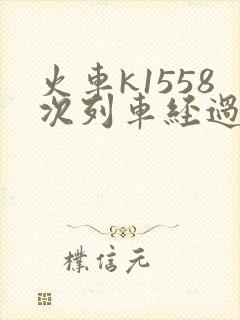 火车k1558次列车经过站点时刻表