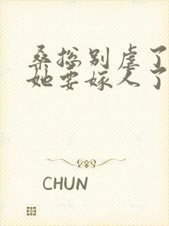 桑总别虐了夫人她要嫁人了 短剧