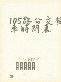 105路公交发车时间表 105路公交发车时间表