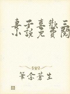 妻子喜欢三人行小说免费阅读
