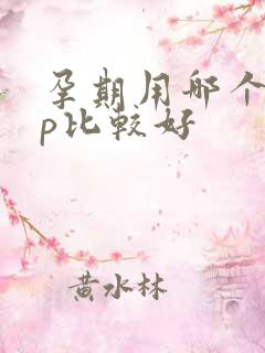 孕期用哪个app比较好