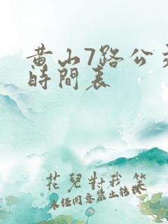 黄山7路公交车时间表