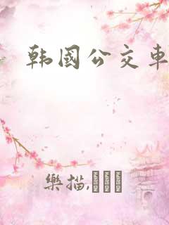 韩国公交车电影