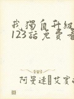 我独自升级漫画123话免费看 我独自升级漫画123话免费看