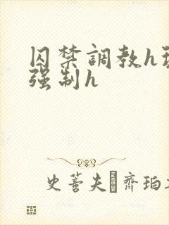 囚禁调教h玩弄强制h