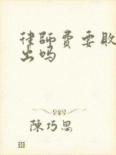 律师费要败诉方出吗