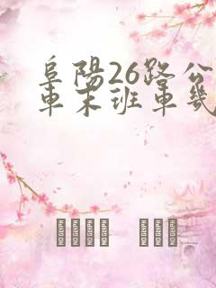 阜阳26路公交车末班车几点