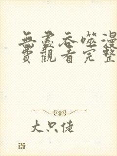 无尽吞噬漫画免费观看完整版