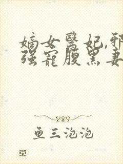 嫡女医妃,邪王强宠腹黑妻