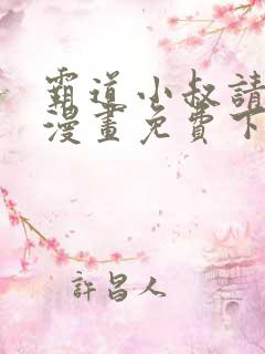 霸道小叔请轻撩漫画免费下拉式6漫画酷