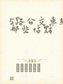 5路公交车经过哪些站点
