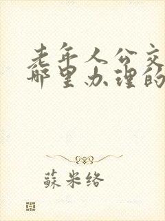 老年人公交卡在哪里办理的