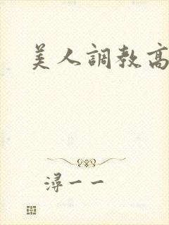 美人调教高h