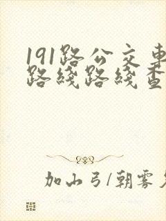 191路公交车路线路线查询