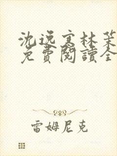沈逸寒林茉小说免费阅读全文