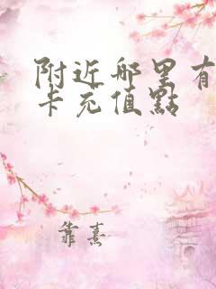 附近哪里有公交卡充值点