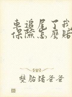 车追尾了我全责保险怎么赔 车追尾了我全责保险怎么赔