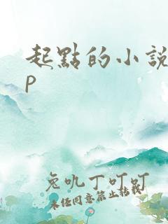 起点的小说app