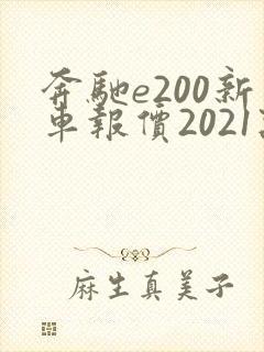 奔驰e200新车报价2021款