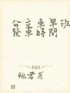 公交车早班几点发车时间