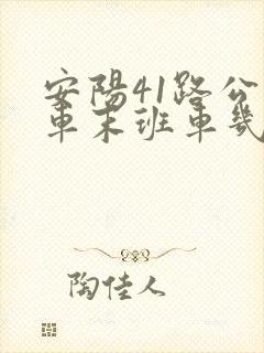 安阳41路公交车末班车几点