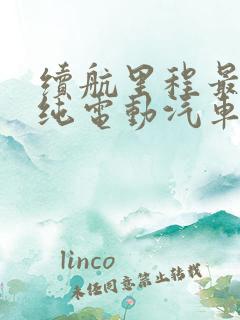 续航里程最长的纯电动汽车