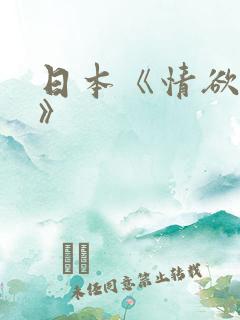 日本《情欲电车》