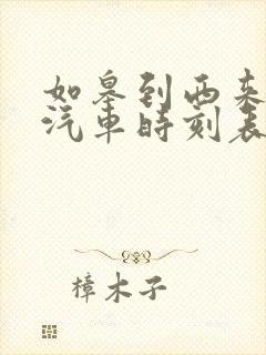 如皋到西来公交汽车时刻表