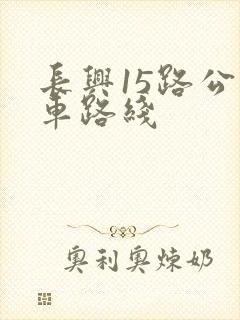 长兴15路公交车路线