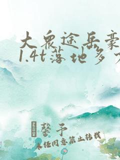 大众途岳豪华版1.4t落地多少钱