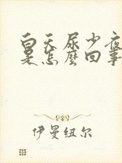 白天尿少夜里多是怎么回事?