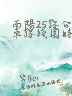 南阳25路公交车路线图时间表