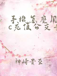 手机怎么用nfc充值公交卡