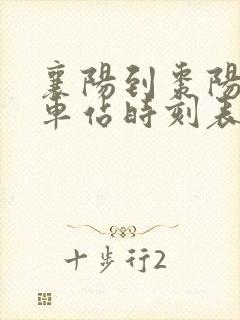 襄阳到枣阳的火车站时刻表 襄阳到枣阳的火车站时刻表